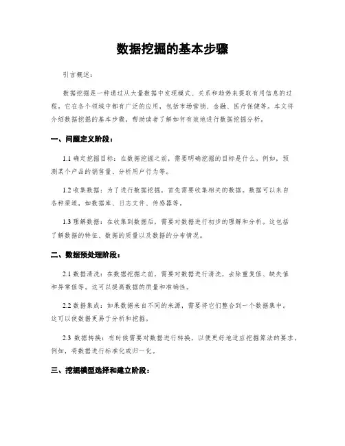 数据挖掘的基本步骤