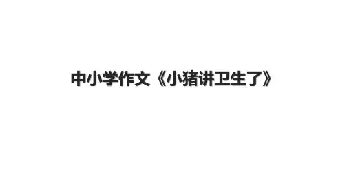 中小学作文《小猪讲卫生了》
