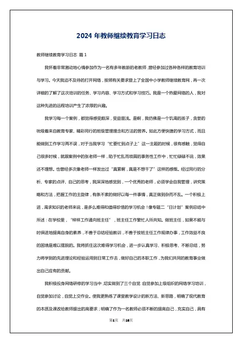 2024年教师继续教育学习日志