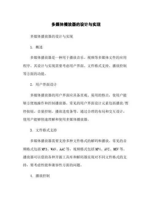 多媒体播放器的设计与实现