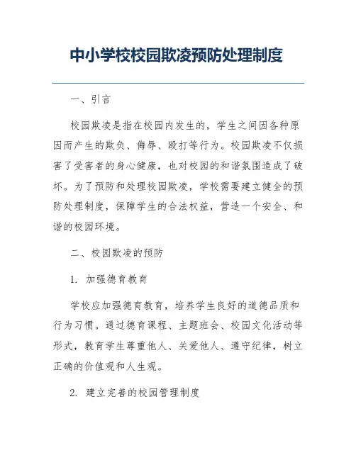 中小学校校园欺凌预防处理制度