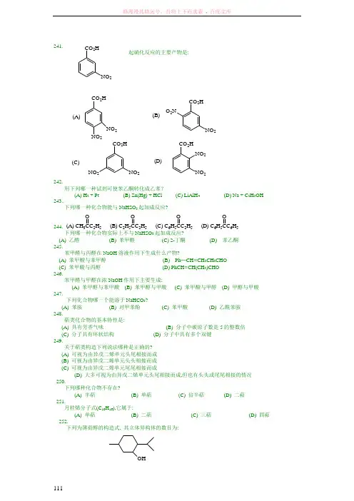 有机化学合成-有机化学选择题(ⅲ)