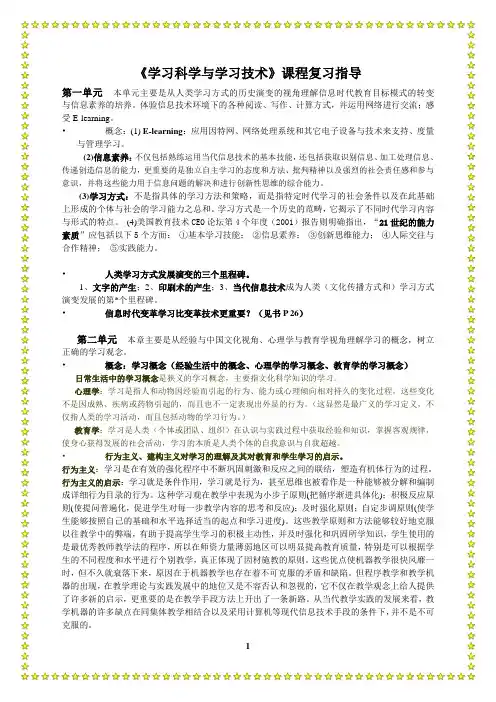 新学习科学与技术复习提要