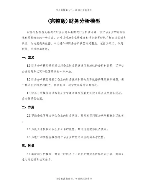 (完整版)财务分析模型