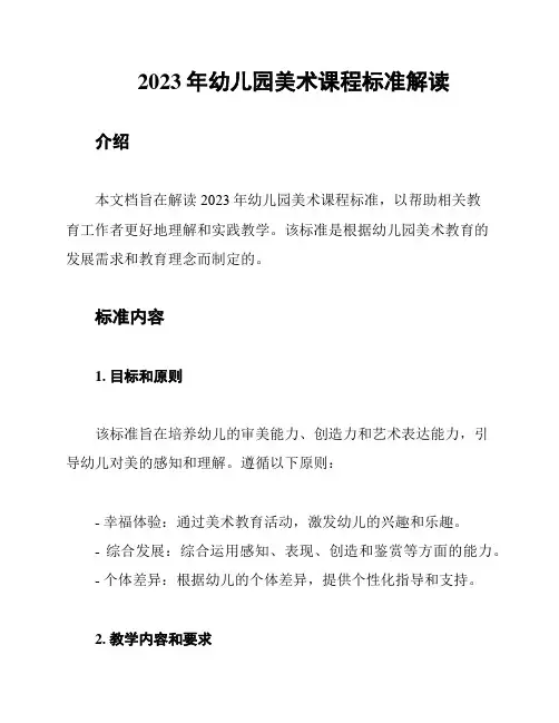 2023年幼儿园美术课程标准解读