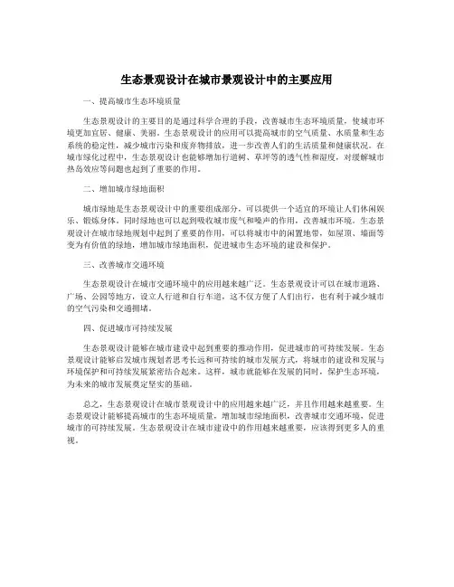生态景观设计在城市景观设计中的主要应用