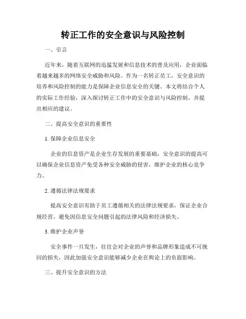 转正工作的安全意识与风险控制