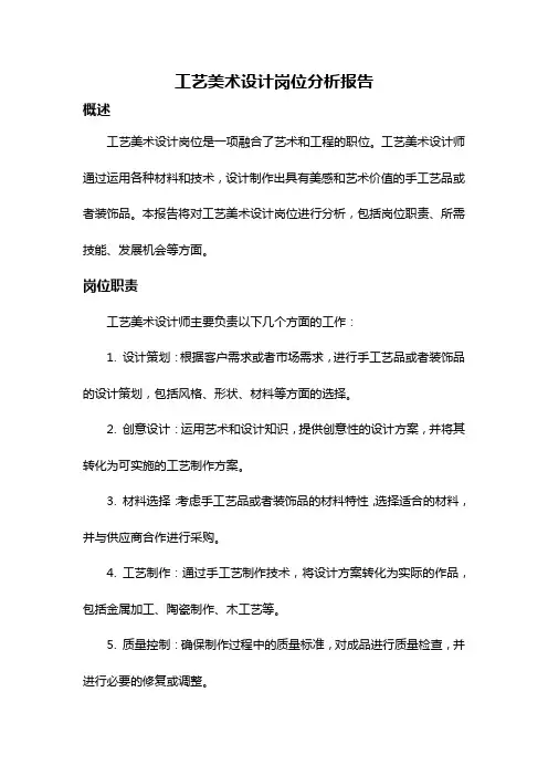 工艺美术设计岗位分析报告