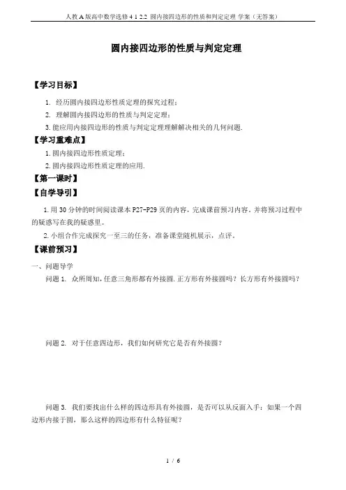 人教A版高中数学选修4-1-2.2 圆内接四边形的性质和判定定理-学案(无答案)