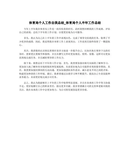 体育局个人工作自我总结_体育局个人半年工作总结
