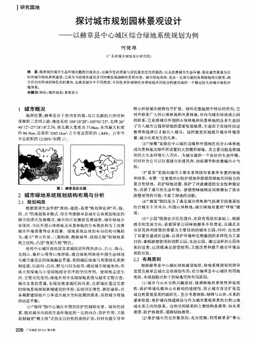 探讨城市规划园林景观设计——以赫章县中心城区综合绿地系统规划为例