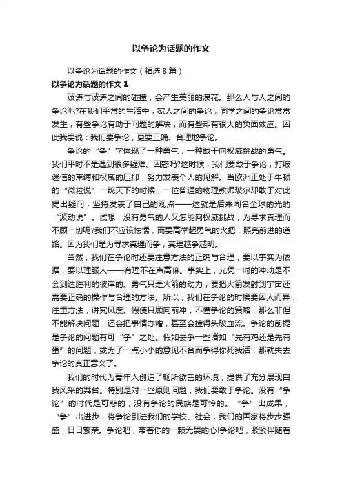 以争论为话题的作文（精选8篇）