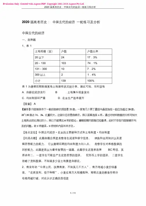2020届高考历史：中国古代的经济一轮练习和解析