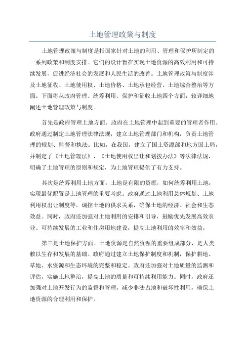 土地管理政策与制度