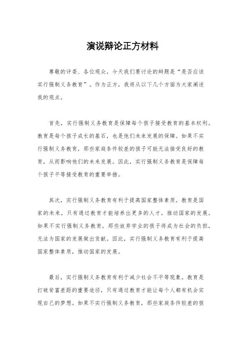 演说辩论正方材料