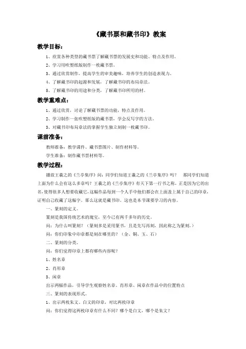 《藏书票和藏书印》教案