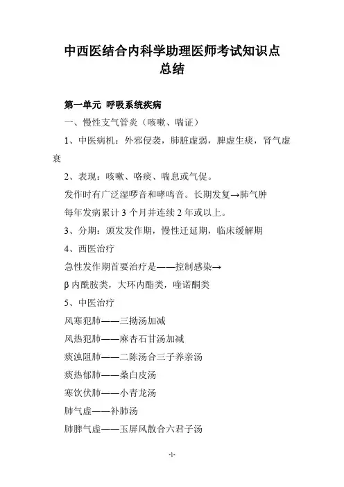 中西医结合内科学助理医师考试知识点总结