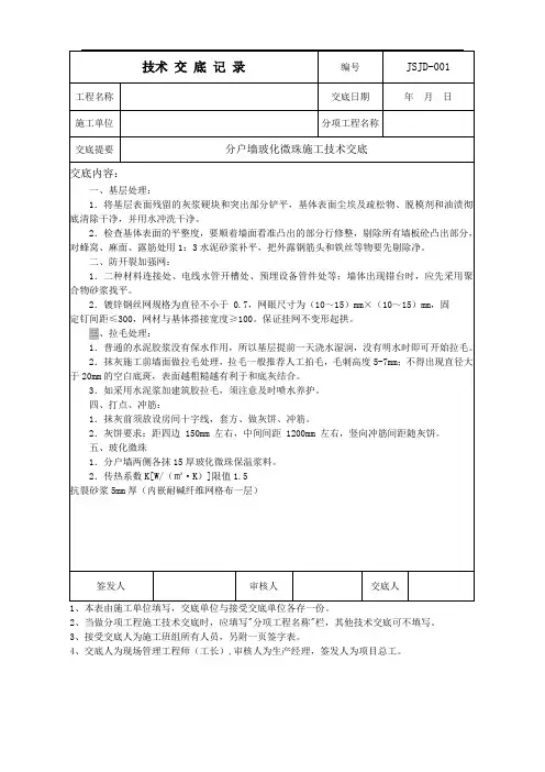 分户墙玻化微珠施工技术交底