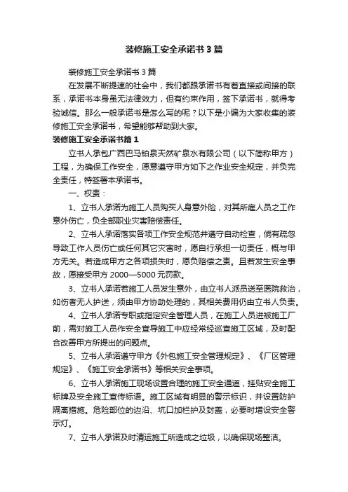 装修施工安全承诺书3篇