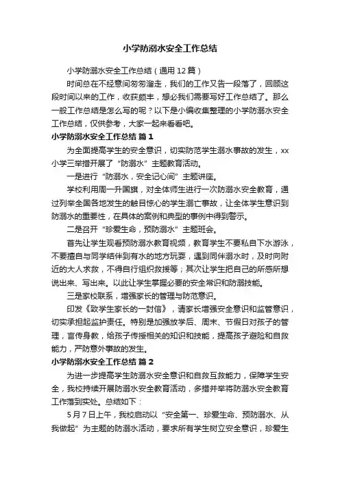 小学防溺水安全工作总结（通用12篇）