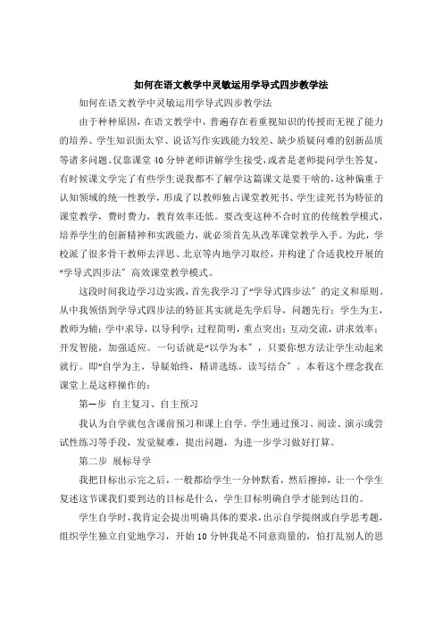 如何在语文教学中灵活运用学导式四步教学法
