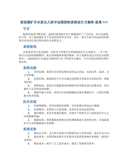 前进煤矿井水泵无人职守远程控制系统设计方案终-星奥513