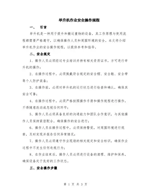 举升机作业安全操作规程