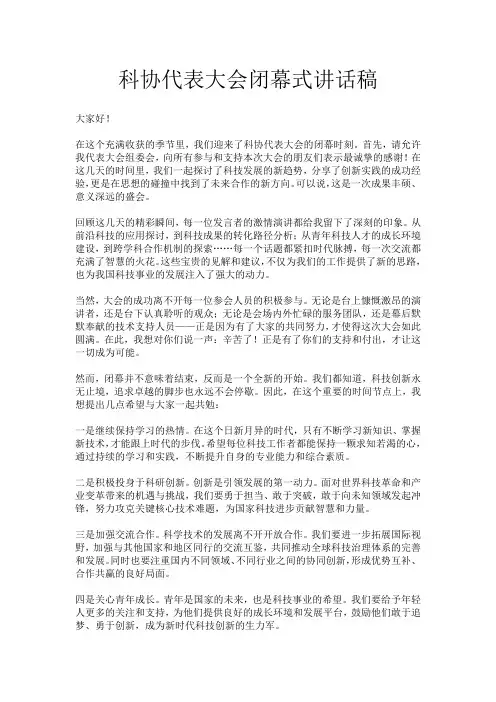 科协代表大会闭幕式讲话稿