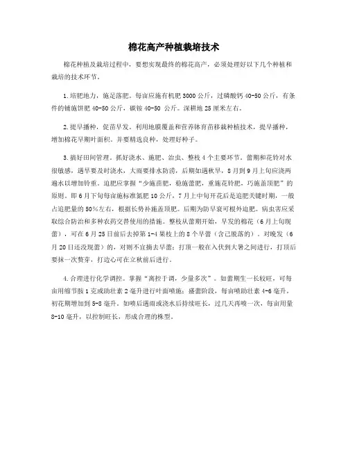 棉花高产种植栽培技术