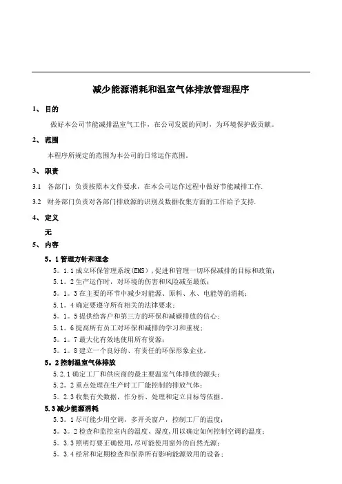 减少能源消耗和温室气体排放管理程序(EICC5.1版)