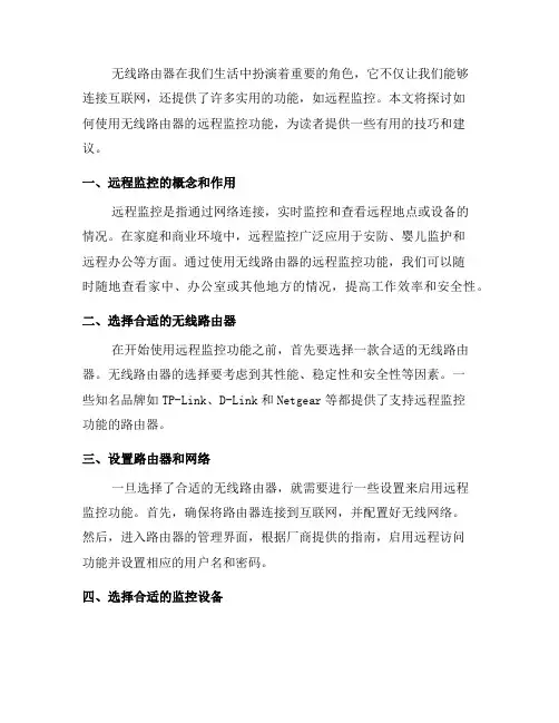 如何使用无线路由器的远程监控功能(七)