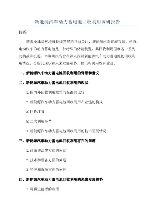 新能源汽车动力蓄电池回收利用调研报告