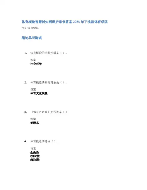 体育概论智慧树知到课后章节答案2023年下沈阳体育学院