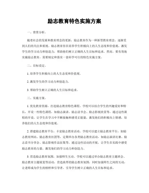 励志教育特色实施方案