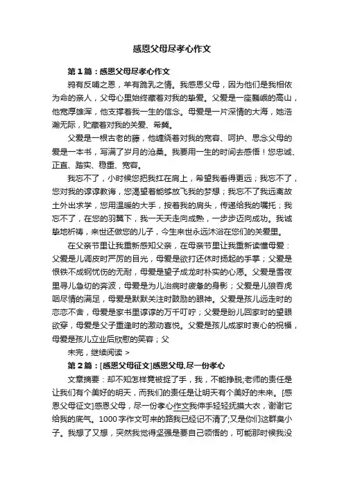 感恩父母尽孝心作文