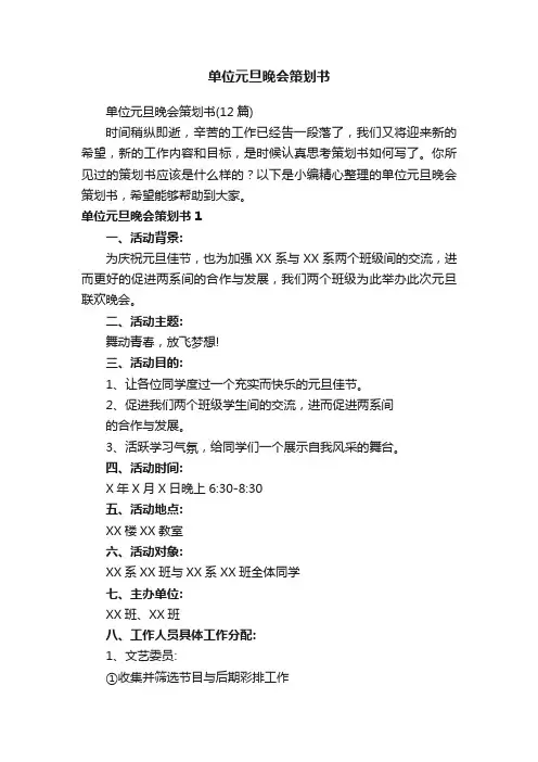 单位元旦晚会策划书（12篇）