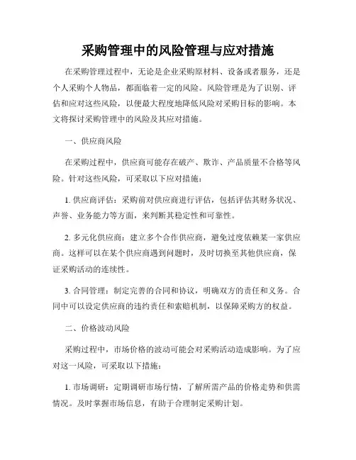 采购管理中的风险管理与应对措施