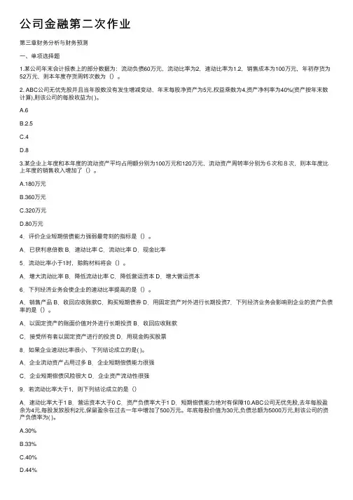 公司金融第二次作业