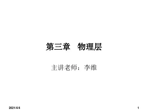 第3章-物理层1