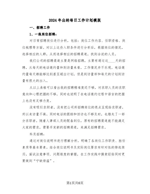 2024年出纳每日工作计划模版(3篇)