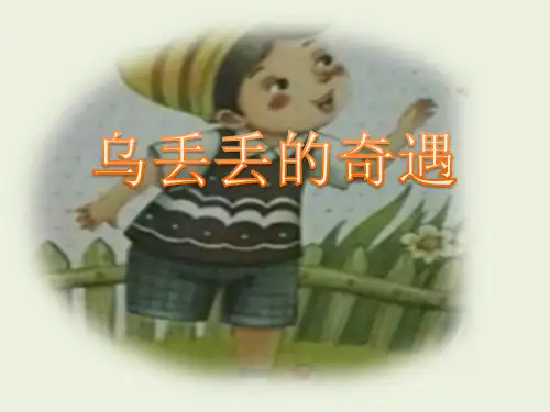 《乌丢丢的奇遇》汇报课课件