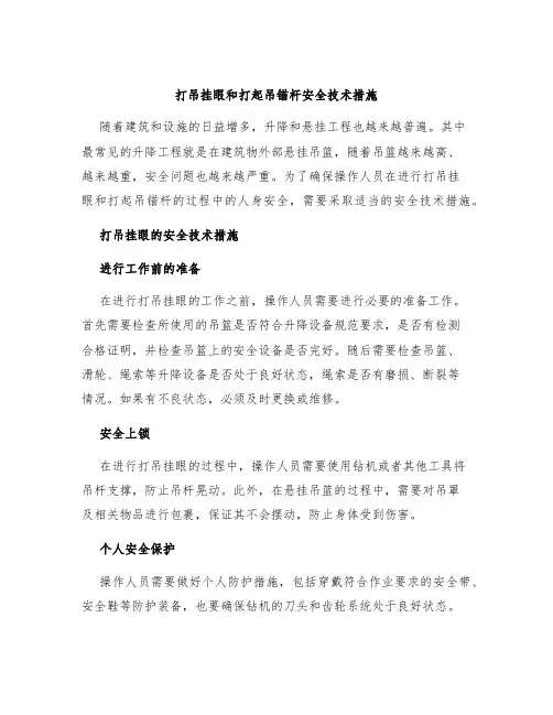 打吊挂眼和打起吊锚杆安全技术措施