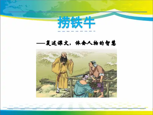 《捞铁牛》PPT【完美版课件】