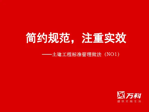 万科标准管理做法(质量、安全文明)