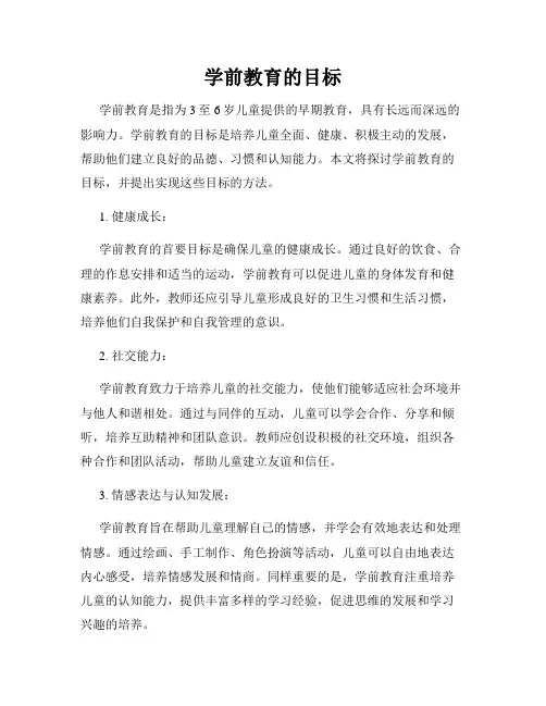 学前教育的目标