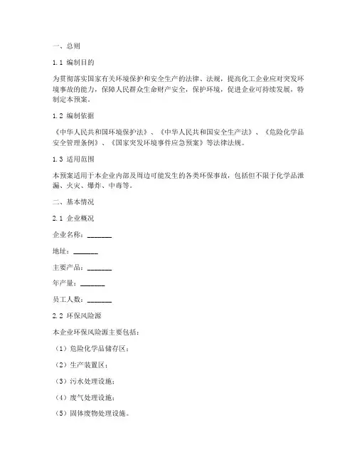 化工行业环保事故应急预案