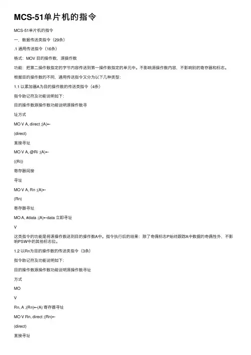 MCS-51单片机的指令