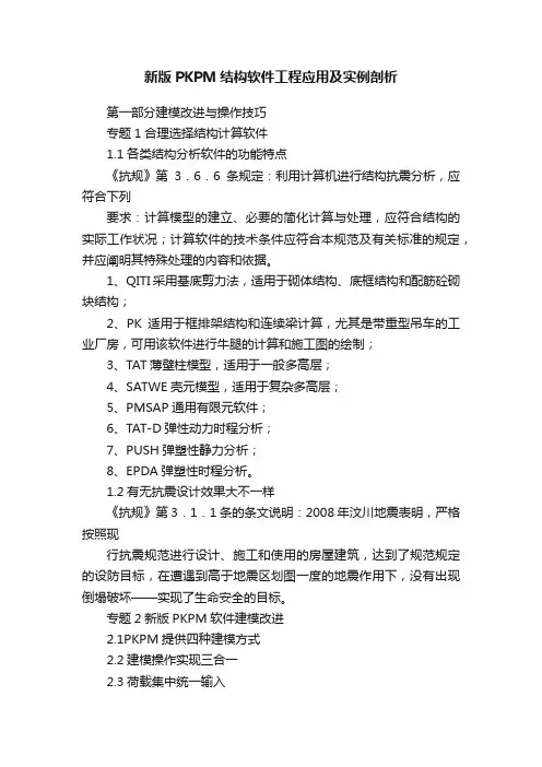 新版PKPM结构软件工程应用及实例剖析