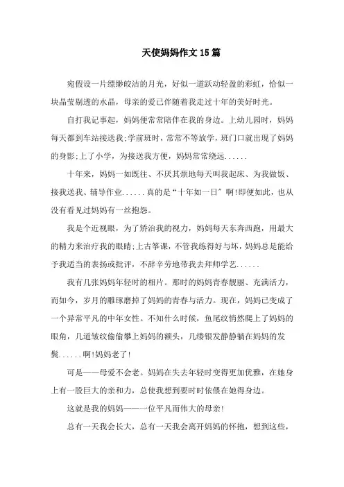 中小学天使妈妈作文15篇