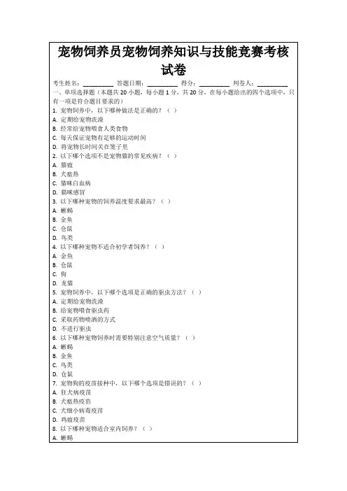 宠物饲养员宠物饲养知识与技能竞赛考核试卷